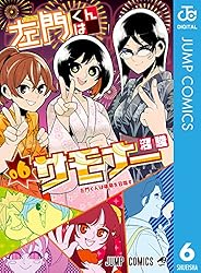 Amazon.co.jp: 左門くんはサモナー 6 (ジャンプコミックスDIGITAL